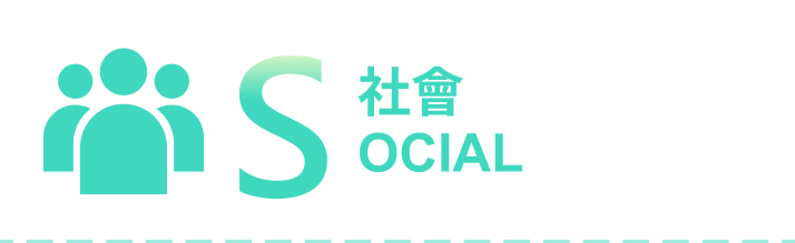 S 社會