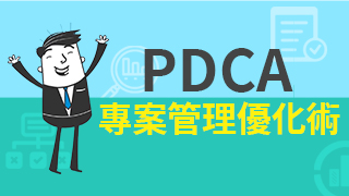 PDCA專案管理優化術