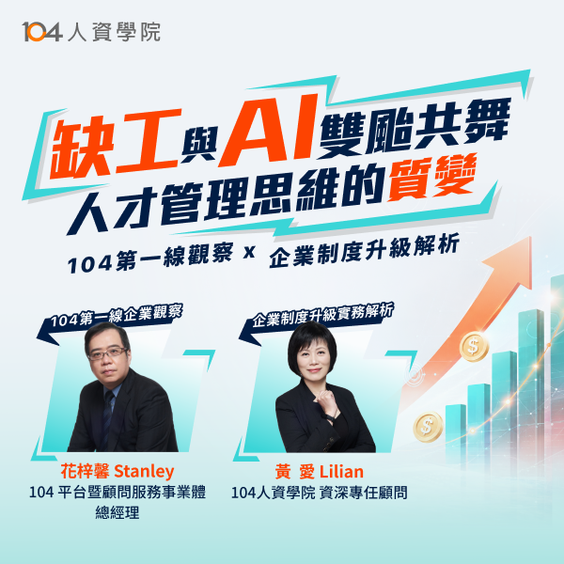 缺工與 AI 雙颱共舞，人才管理思維的質變