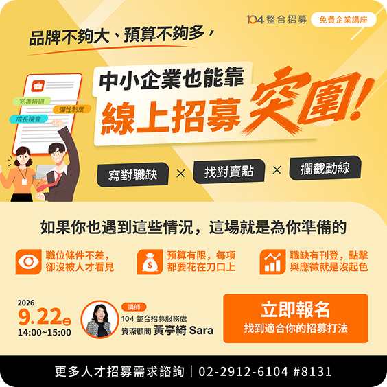 2027 中小企業線上招募突圍新攻略
