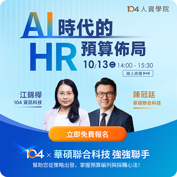 AI時代的 HR 預算佈局