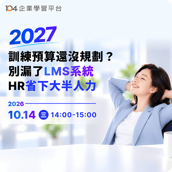 體驗 AI 神助攻！快速搞定 2027 年度訓練計畫