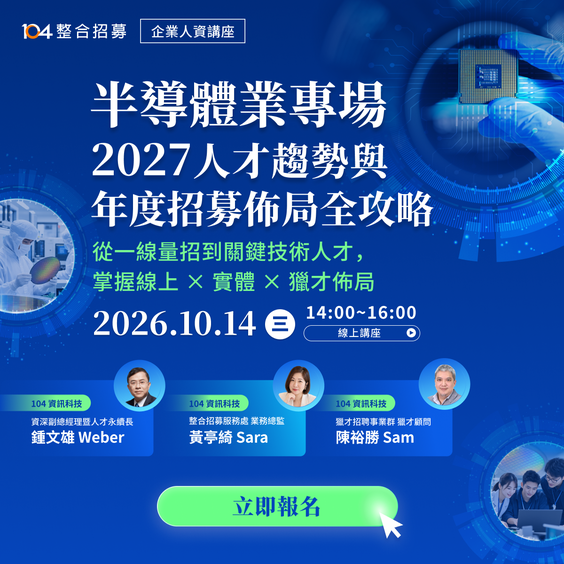 半導體業專場｜2027 人才趨勢與年度招募佈局全攻略