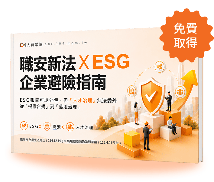 職安新法 × ESG 企業避險指南