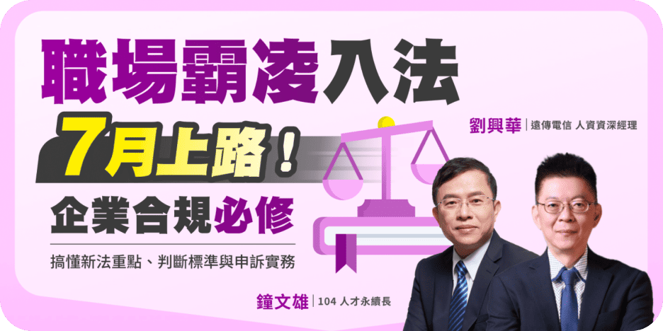 職場霸凌入法 7月上路｜企業合規必修