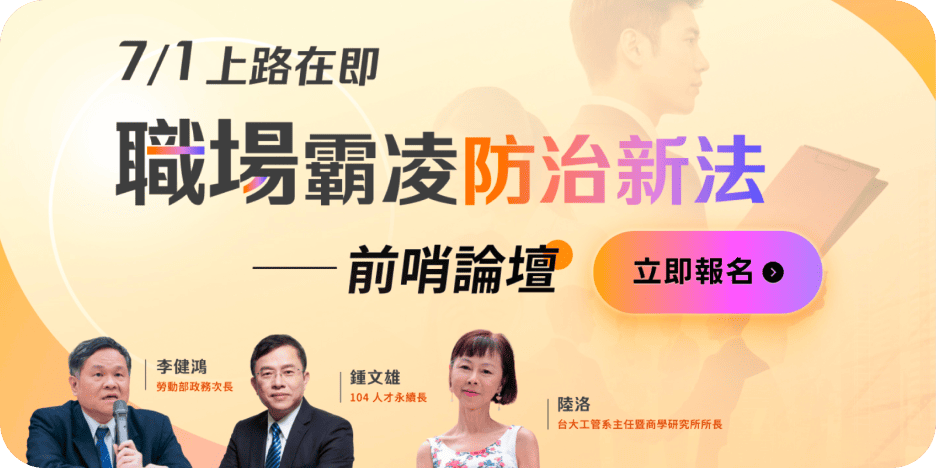 7/1上路在即 職場霸凌防治新法－前哨論壇
