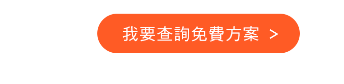 我要查詢免費方案