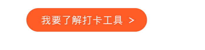 我要了解打卡工具