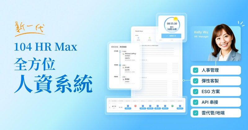 AI 浪潮來襲！人資數位化結合 ESG，104 推出新人資系統「HR Max」
