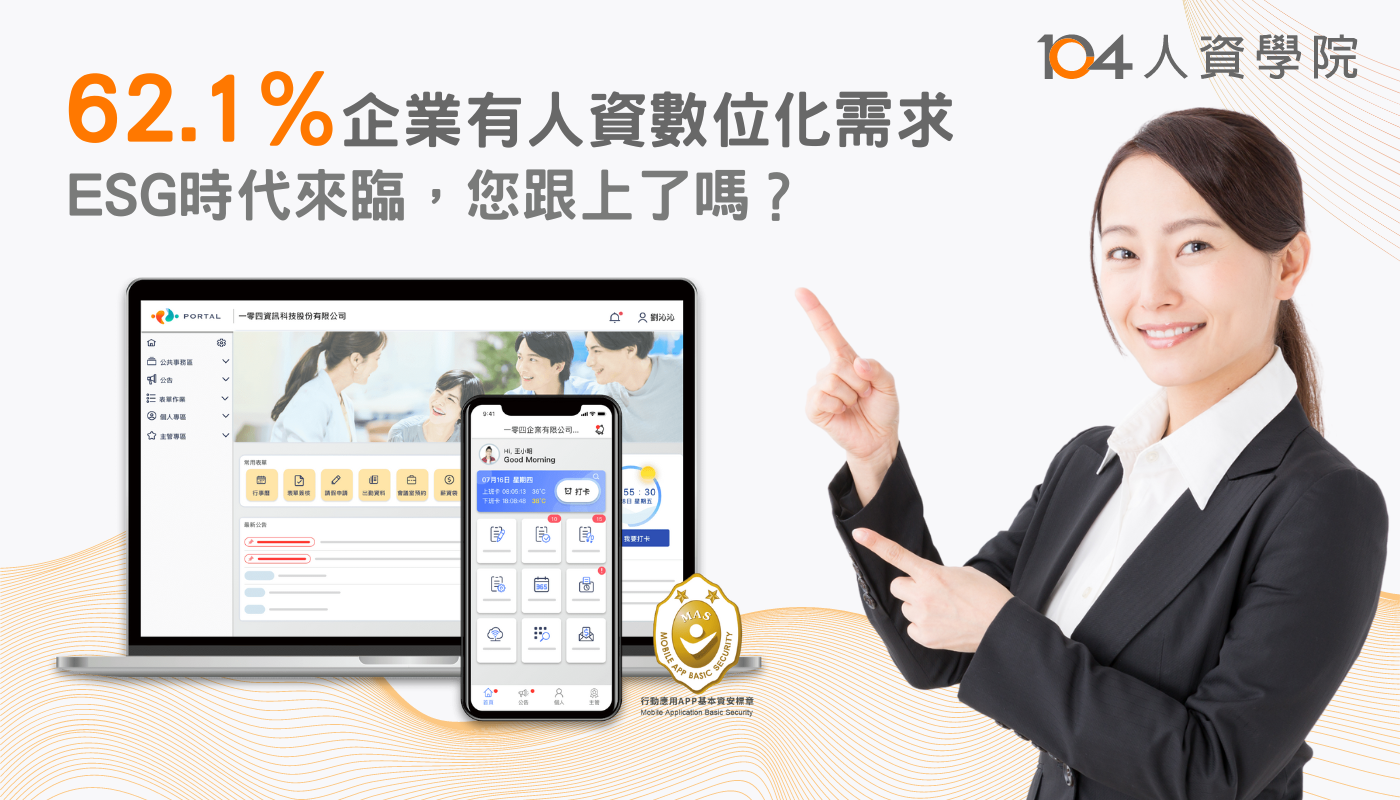 62.1％企業有人資數位E化需求 104提供可雲可地全方位解決方案