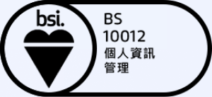 BS 10012 個人資訊管理