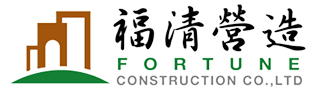 福清營造