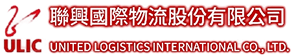 聯興國際物流