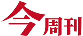 今周刊