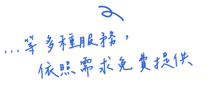 免費送
