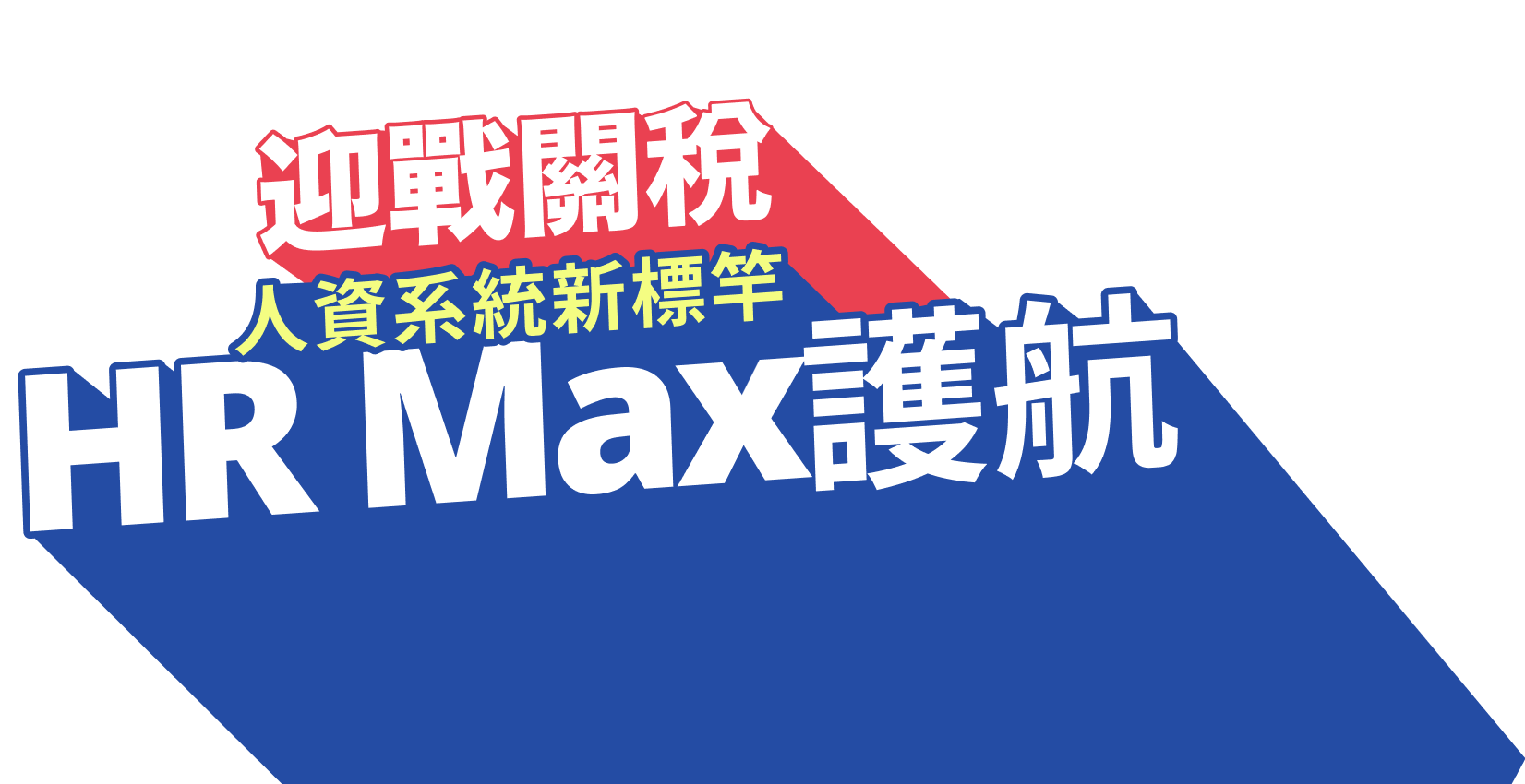 迎戰關稅