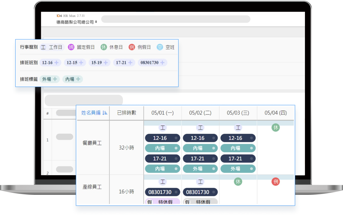 各種差勤、排班需求一次滿足​​​