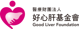 醫療財團法人 好心肝基金會