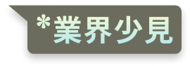 *業界少見