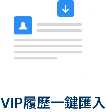 VIP履歷一鍵匯入
