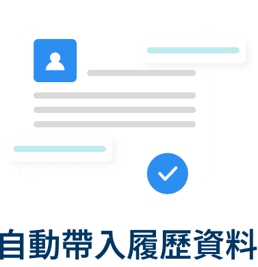 自動帶入履歷資料