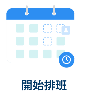 開始排班