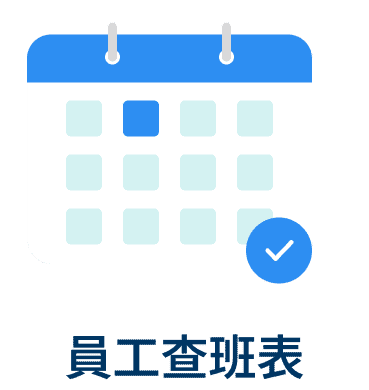 員工查班表