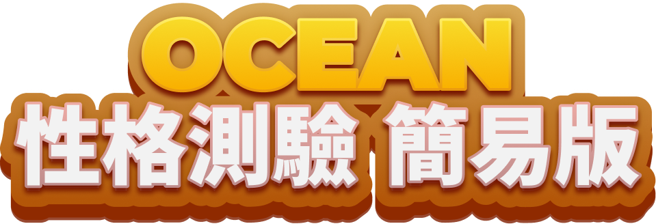 OCEAN 性格測驗 簡易版