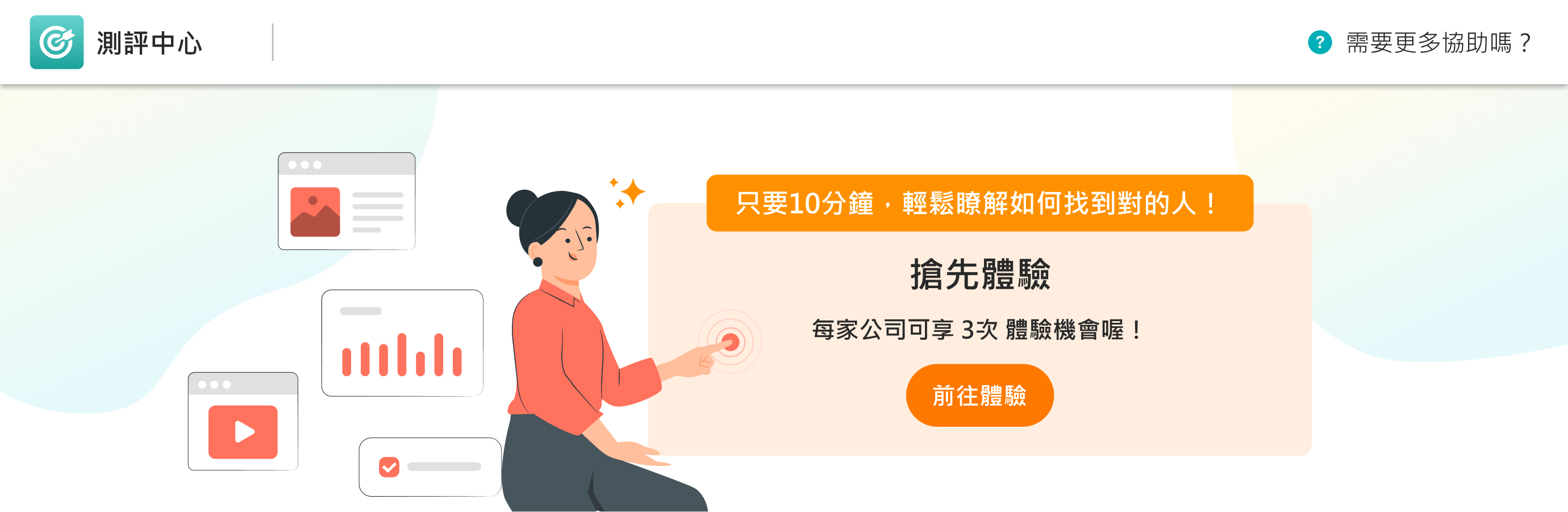 步驟 2-進入測評中心點選「前往體驗」