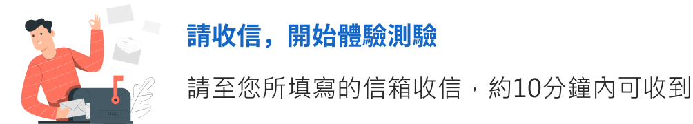 步驟2-申請施測