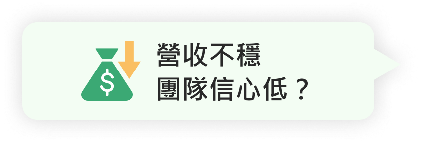 營收不穩，團隊信心低？