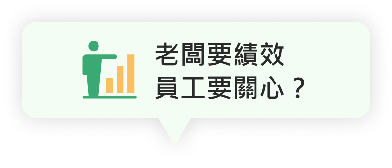 老闆要績效，員工要關心？