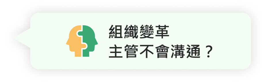 組織變革，主管不會溝通？
