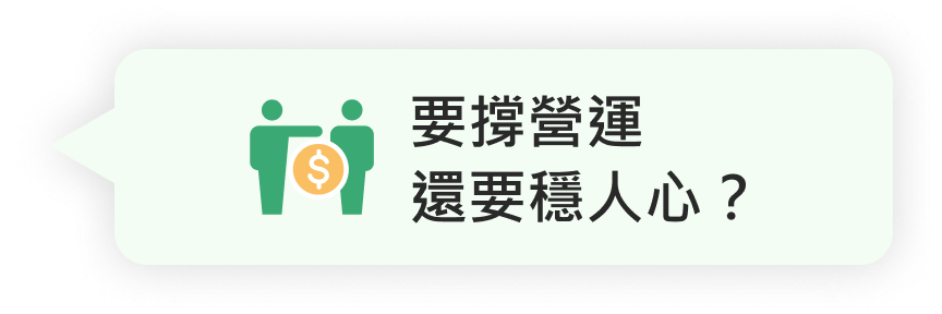 要撐營運，還要穩人心？