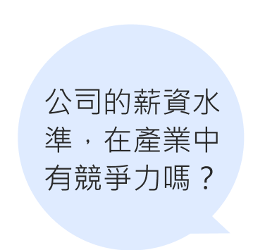 資深員工薪資高，不符職務相對價值
