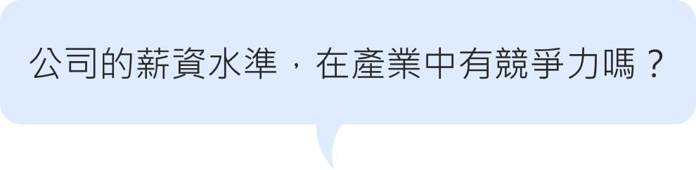 公司的薪資水準，在產業中有競爭力嗎？