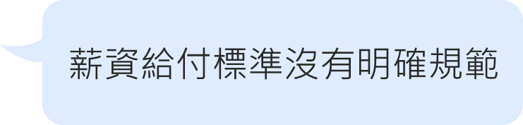 薪資給付標準沒有明確規範