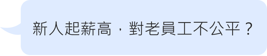 新人起薪高，對老員工不公平？