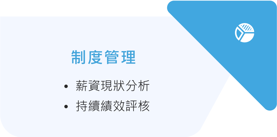 薪酬制度建置及優化之四大面向-制度管理