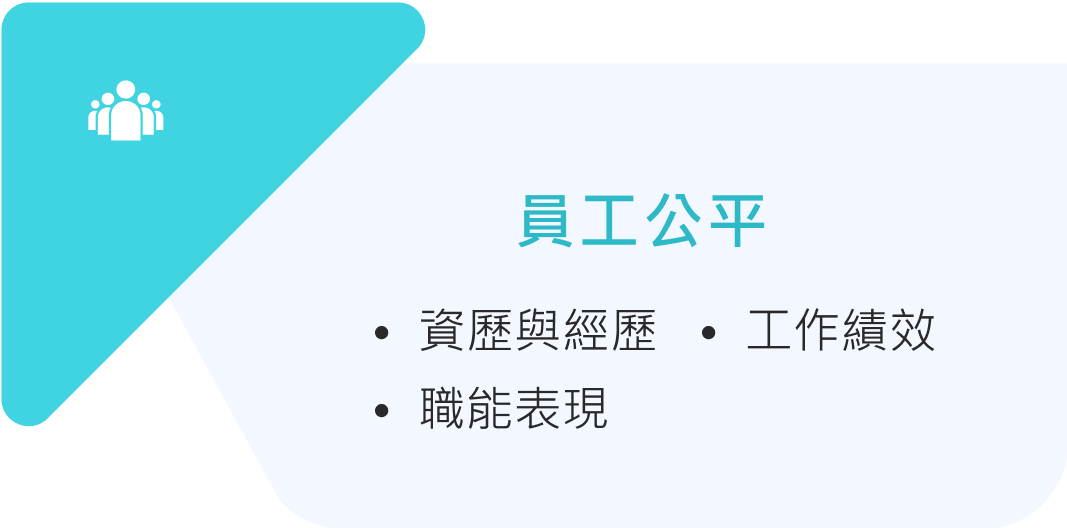 薪酬制度建置及優化之四大面向-員工公平