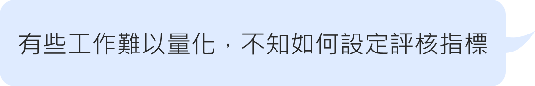 有些工作難以量化，不知如何設定評核指標