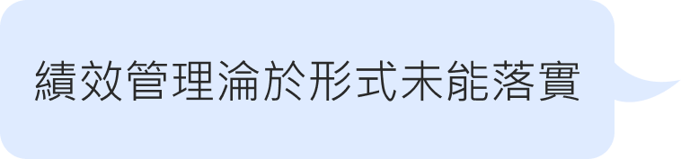 績效管理淪於形式未能落實