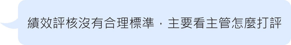 績效評核沒有合理標準，主要看主管怎麼打評