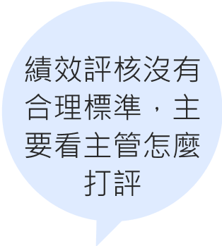 績效評核結果未能與員工個人發展計劃（IDP）有效串接
