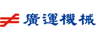 廣運機械工程股份有限公司