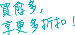 買愈多，有更高的加碼折扣！